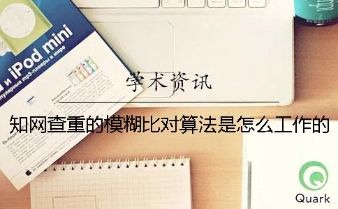 知網查重的模糊比對算法是怎么工作的？