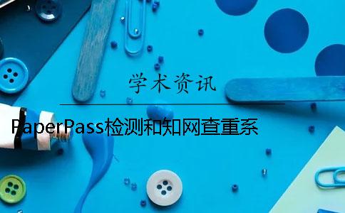 PaperPass檢測和知網(wǎng)查重系統(tǒng)的差距很大嗎